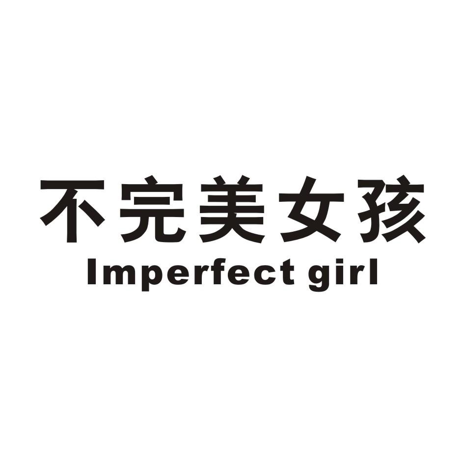 不完美女孩 IMPERFECT GIRL