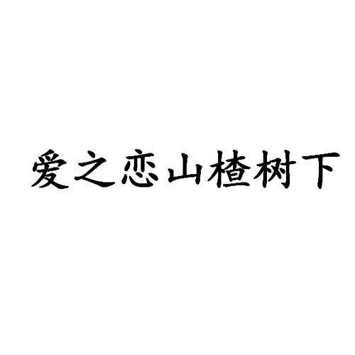 爱之恋山楂树下