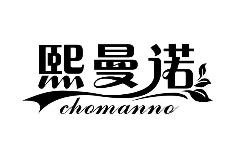 熙曼诺 CHOMANNO