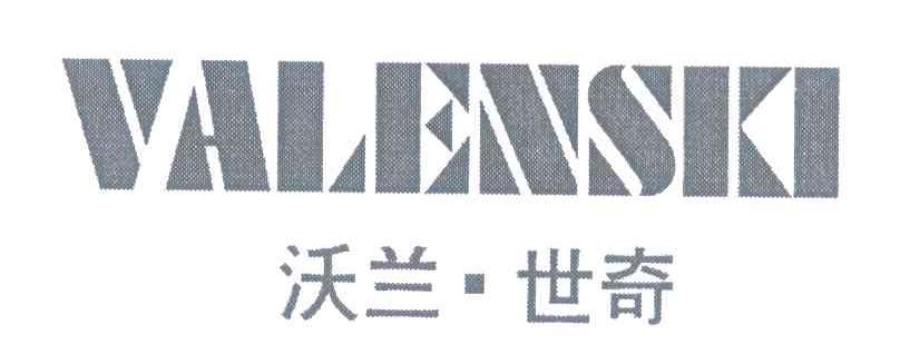 沃兰&middot;世奇 VALENSKI