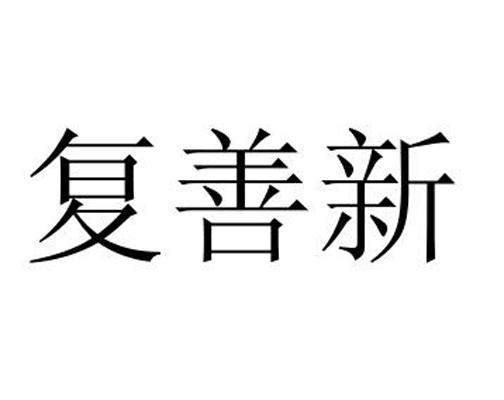 复善新