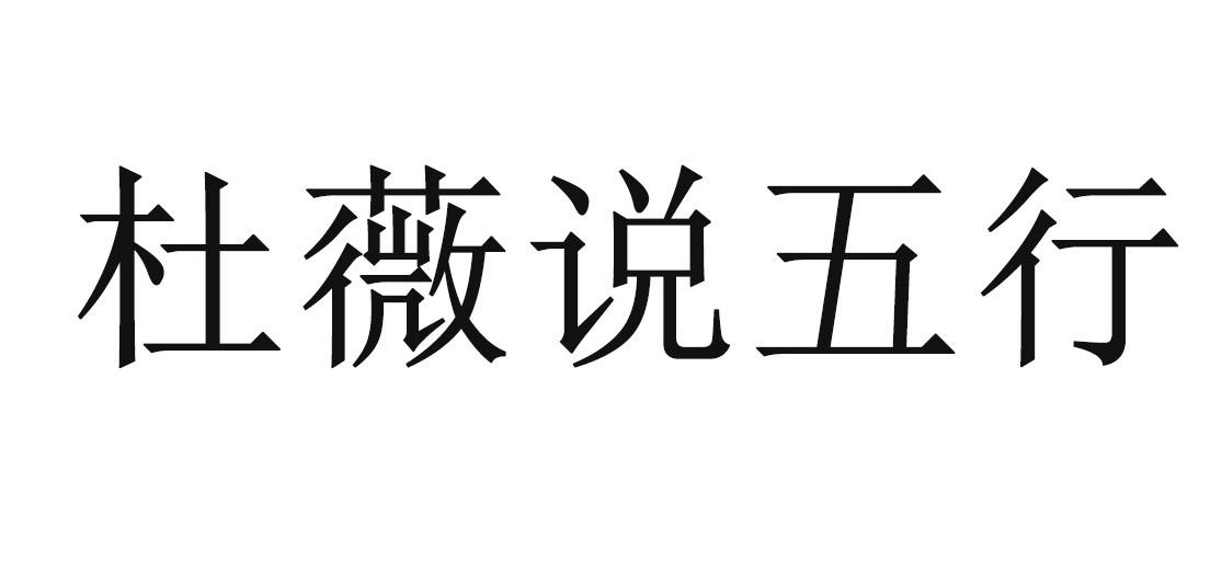 杜薇说五行