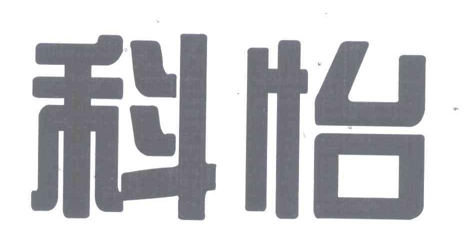 科怡