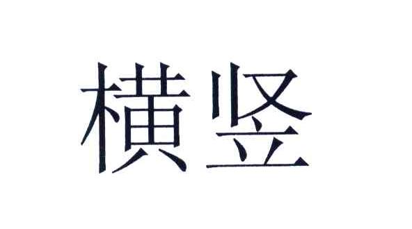 横竖