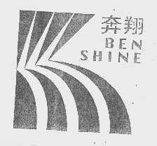 奔翔   BENSHINE