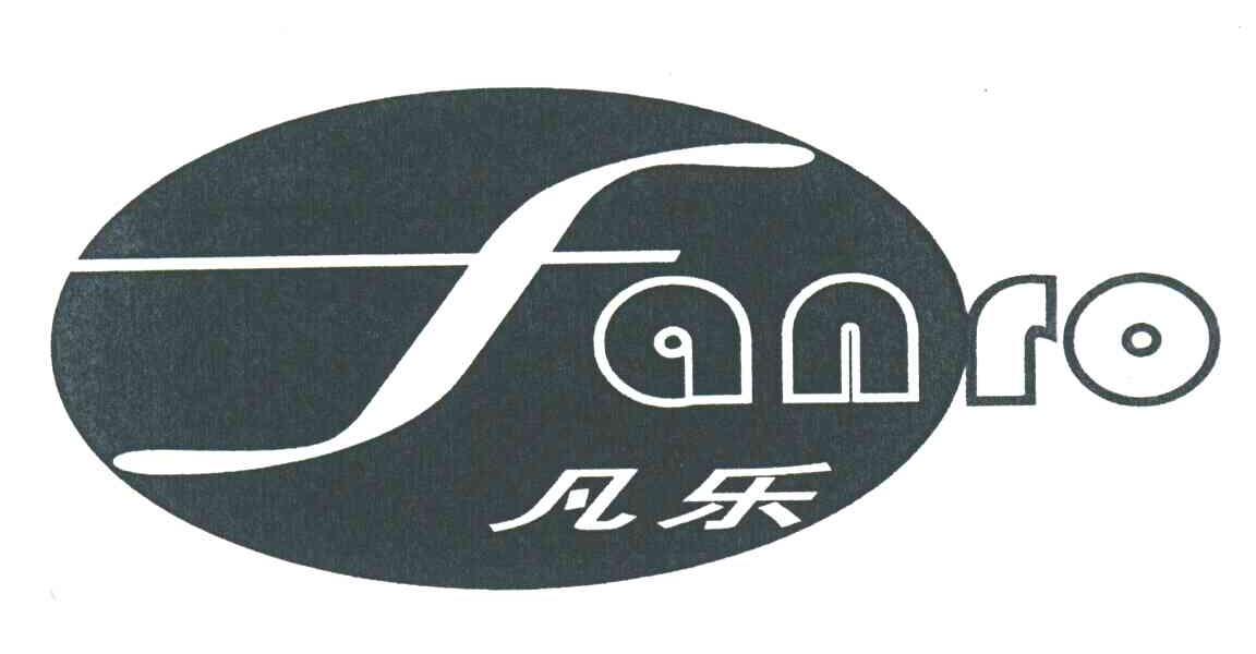 凡乐;FANRO