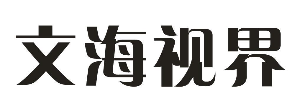 文海视界