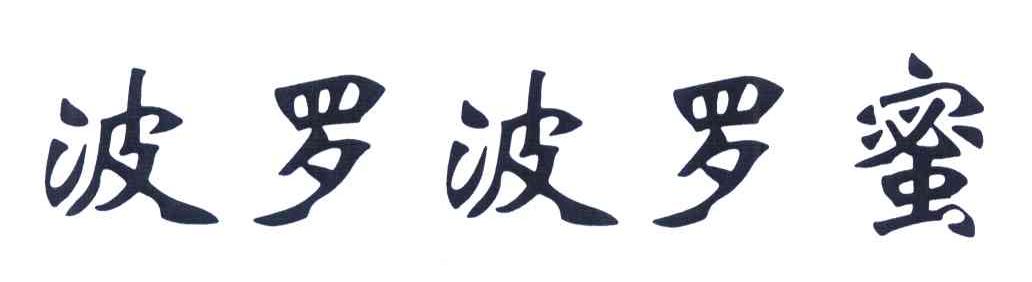 波罗波罗蜜