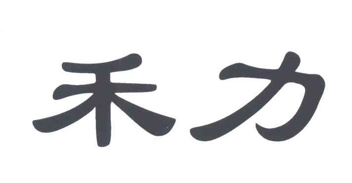 禾力