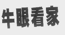 牛眼看家