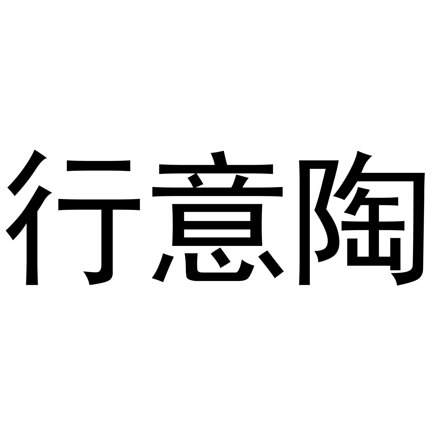 行意陶