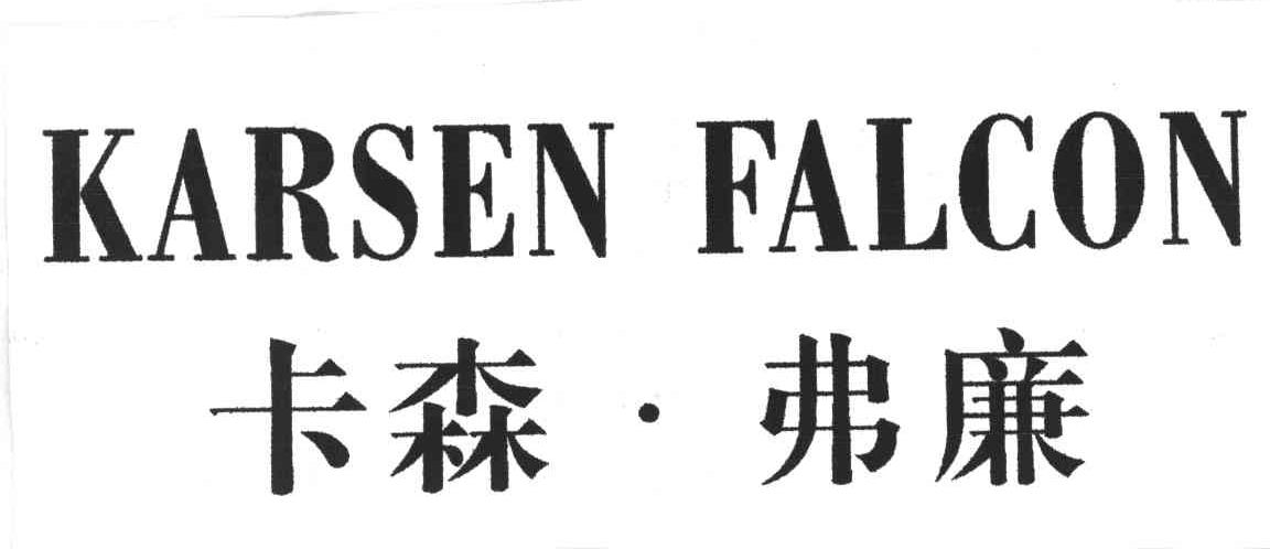 卡森&middot;弗廉KARSEN FALCON