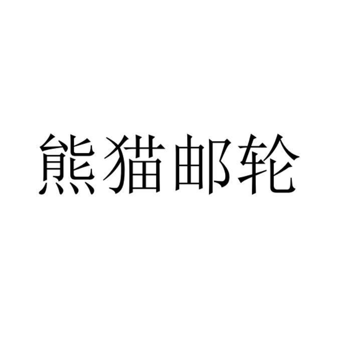熊猫邮轮
