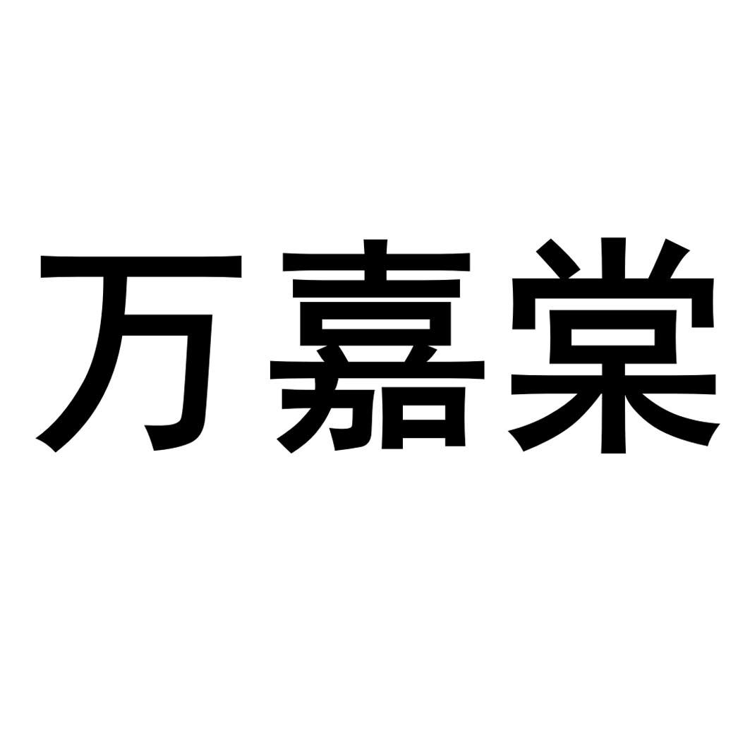 万嘉棠
