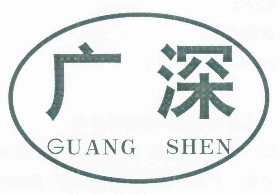 广深