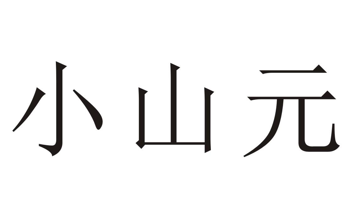 小山元