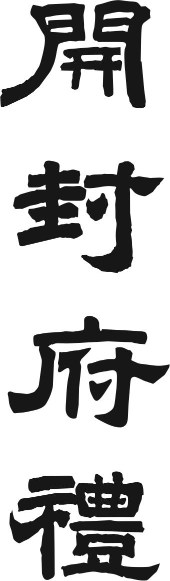 开封府礼