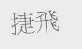 捷飞