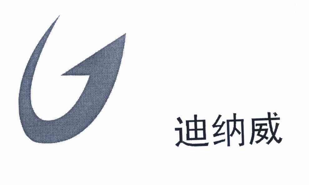 迪纳威