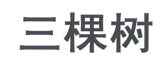 三棵树
