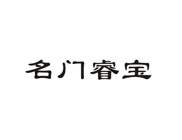 名门睿宝