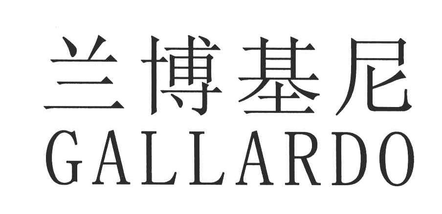 兰博基尼;GALLARDO