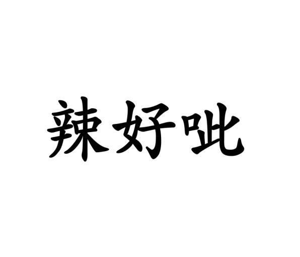 辣好呲