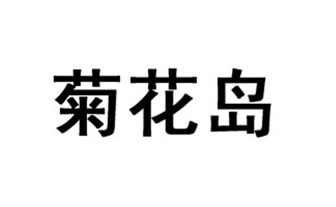 菊花岛