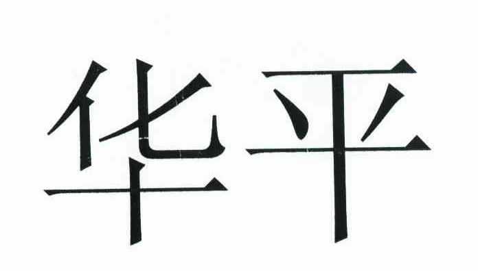 华平