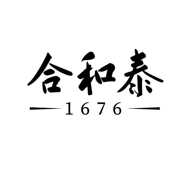 合和泰  1676
