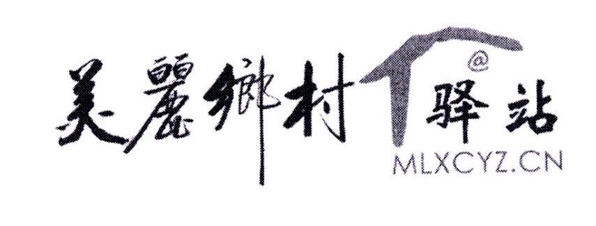 美丽乡村 @ 驿站 MLXCYZ.CN