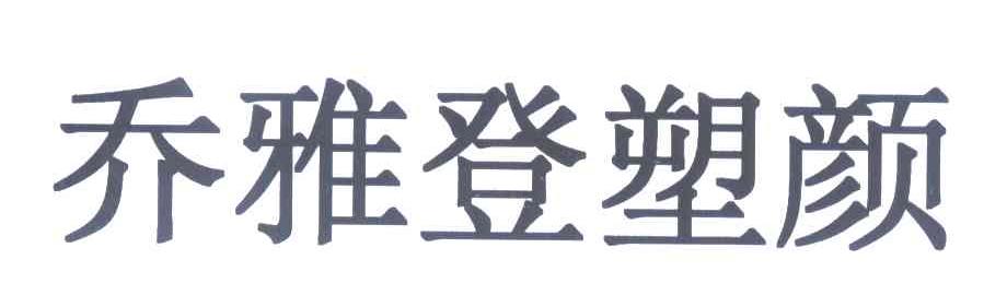 乔雅登塑颜