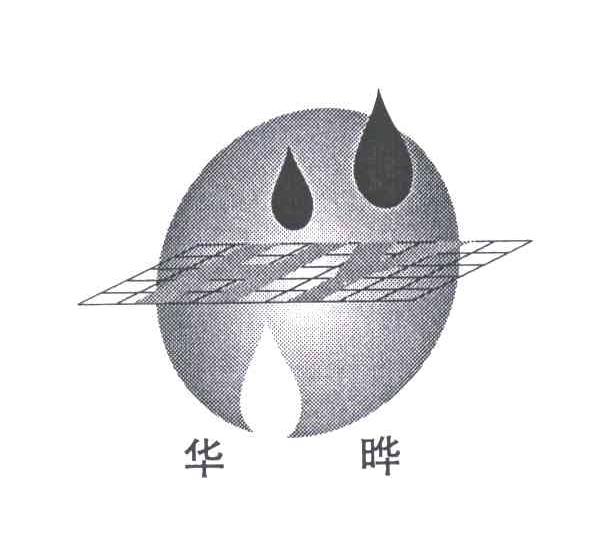华晔