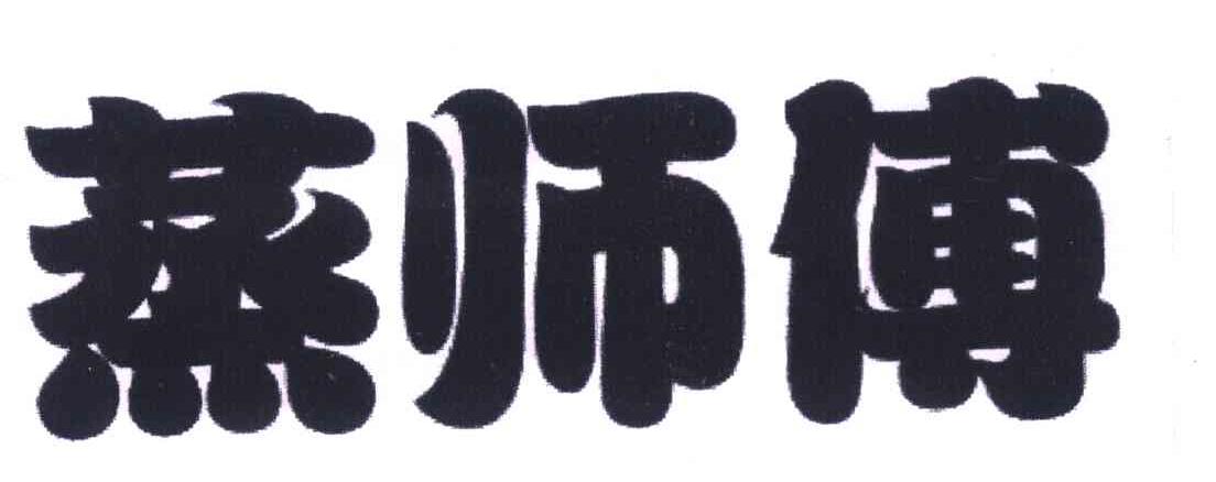 蒸师傅