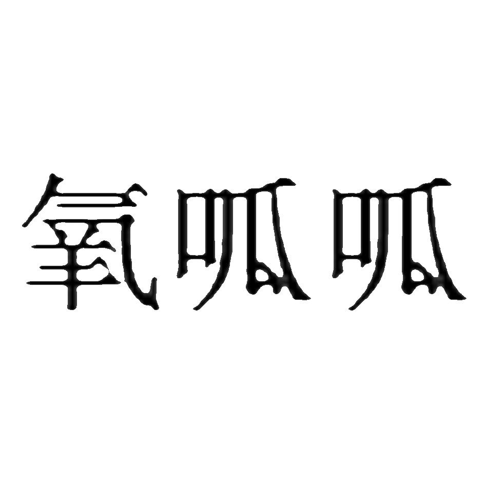 氧呱呱