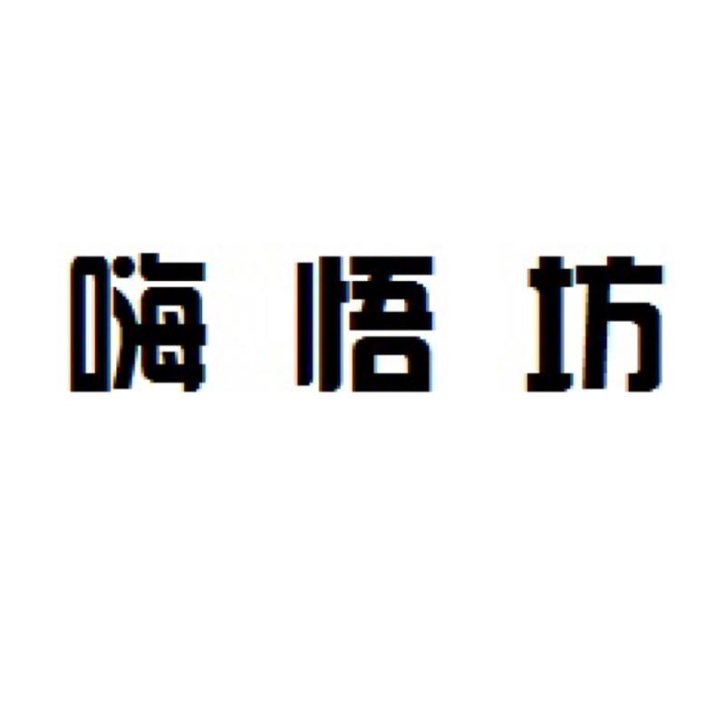 嗨悟坊