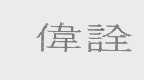 伟诠
