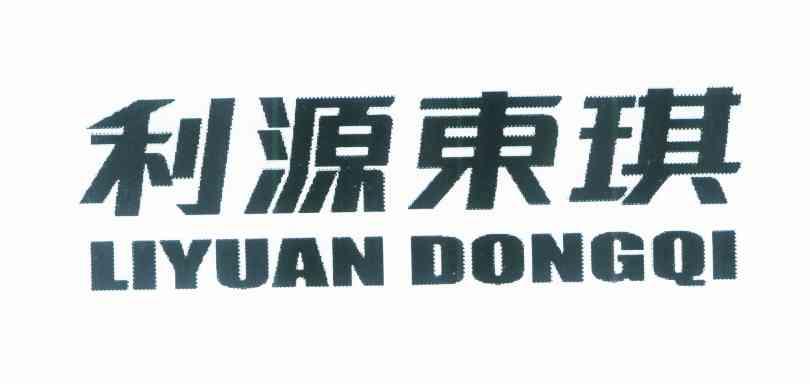 利源东琪
