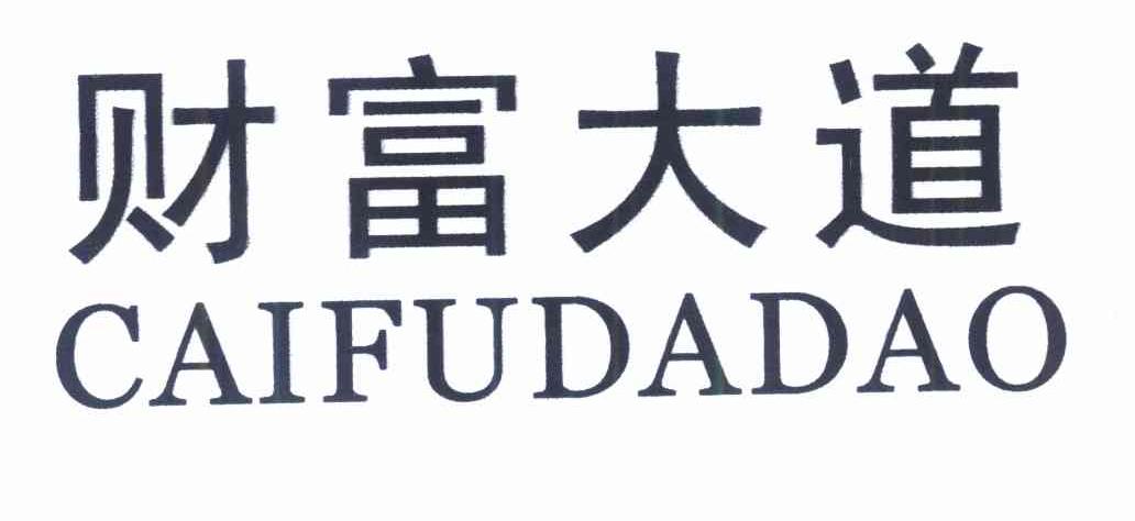 财富大道