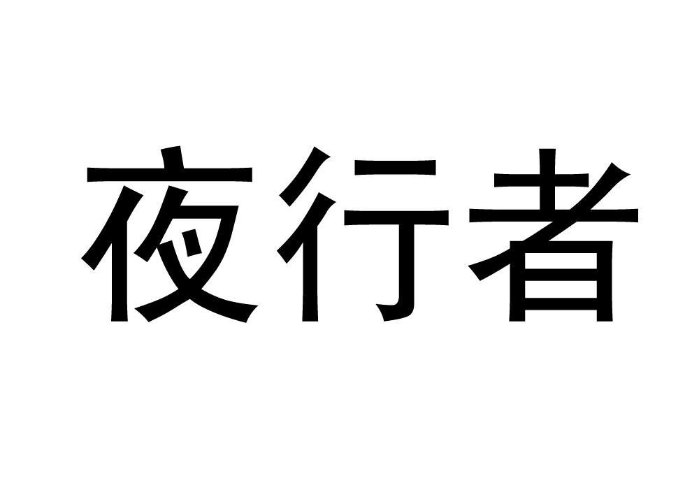 夜行者
