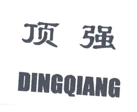 顶强