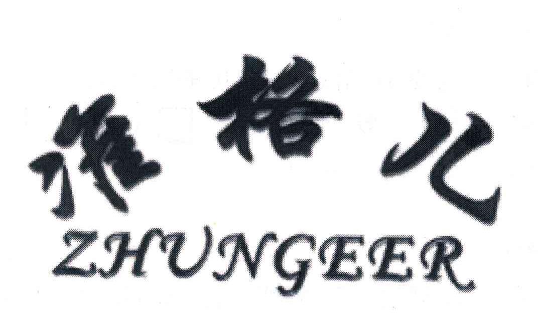 准格儿