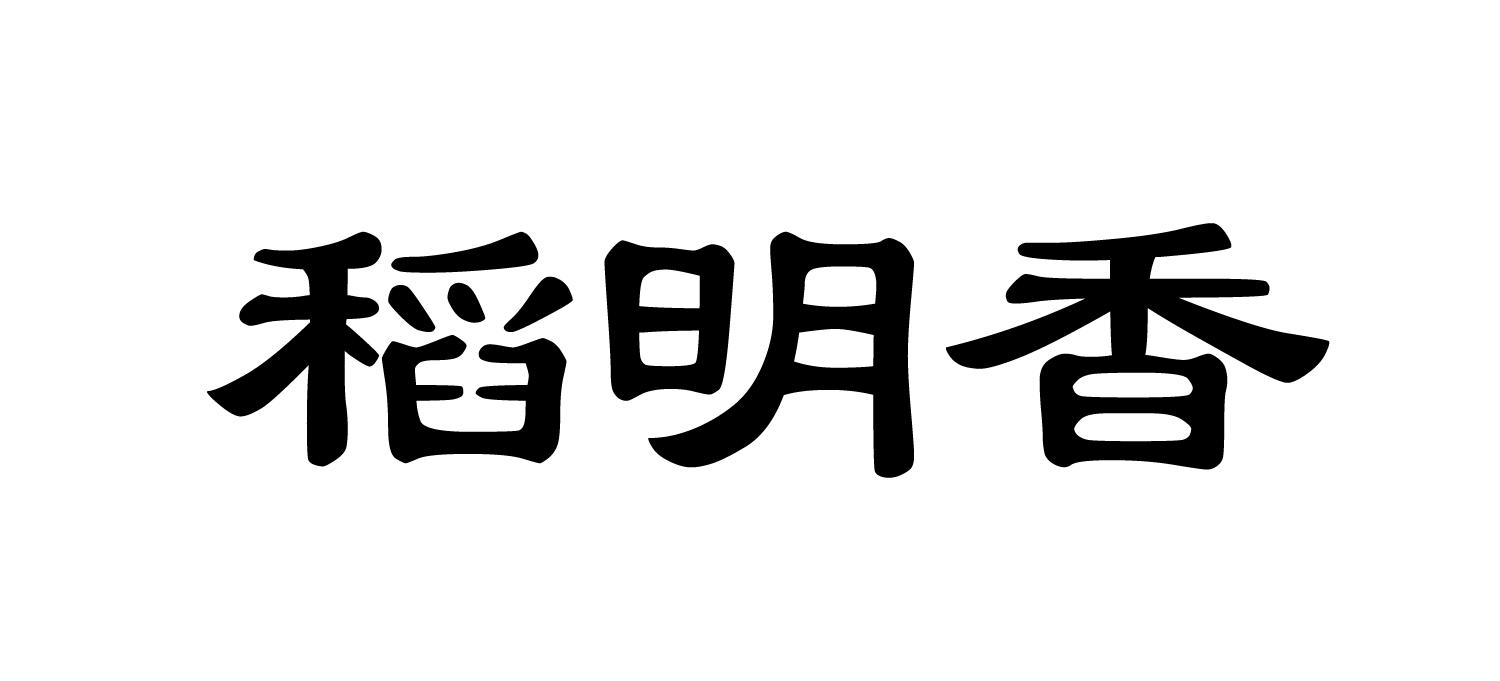 稻明香