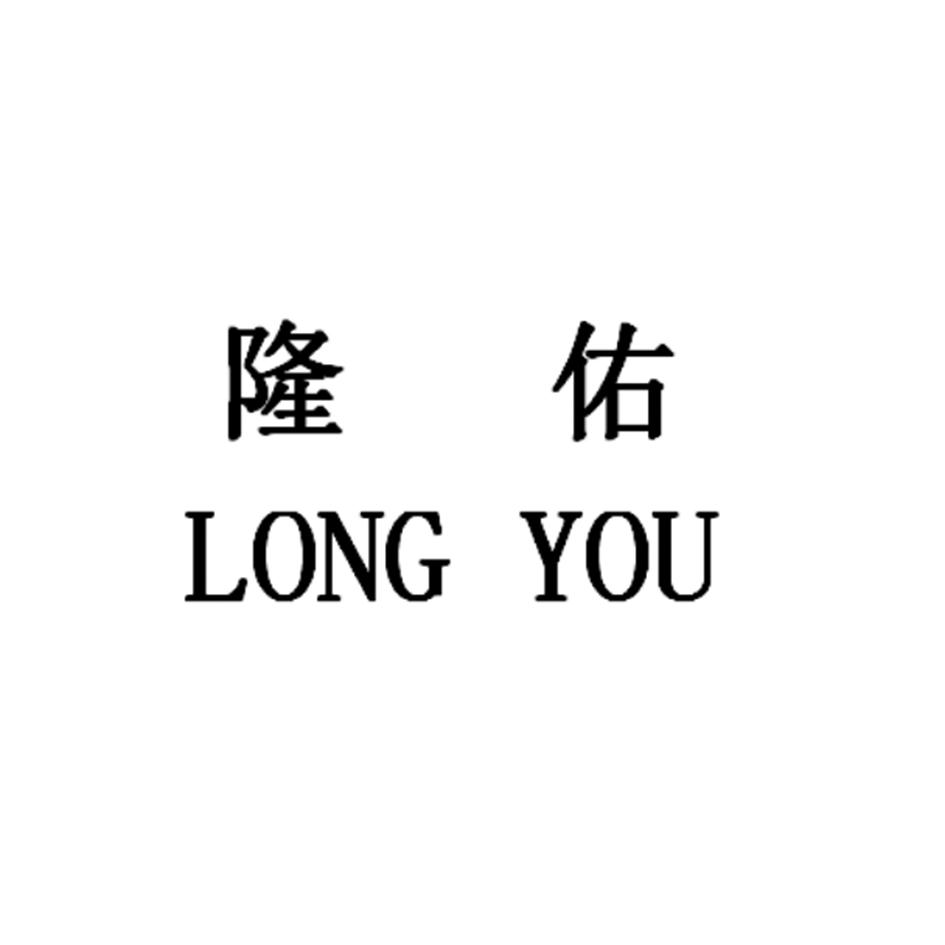 隆佑