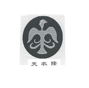 天衣隆