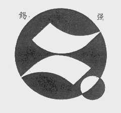 锡强
