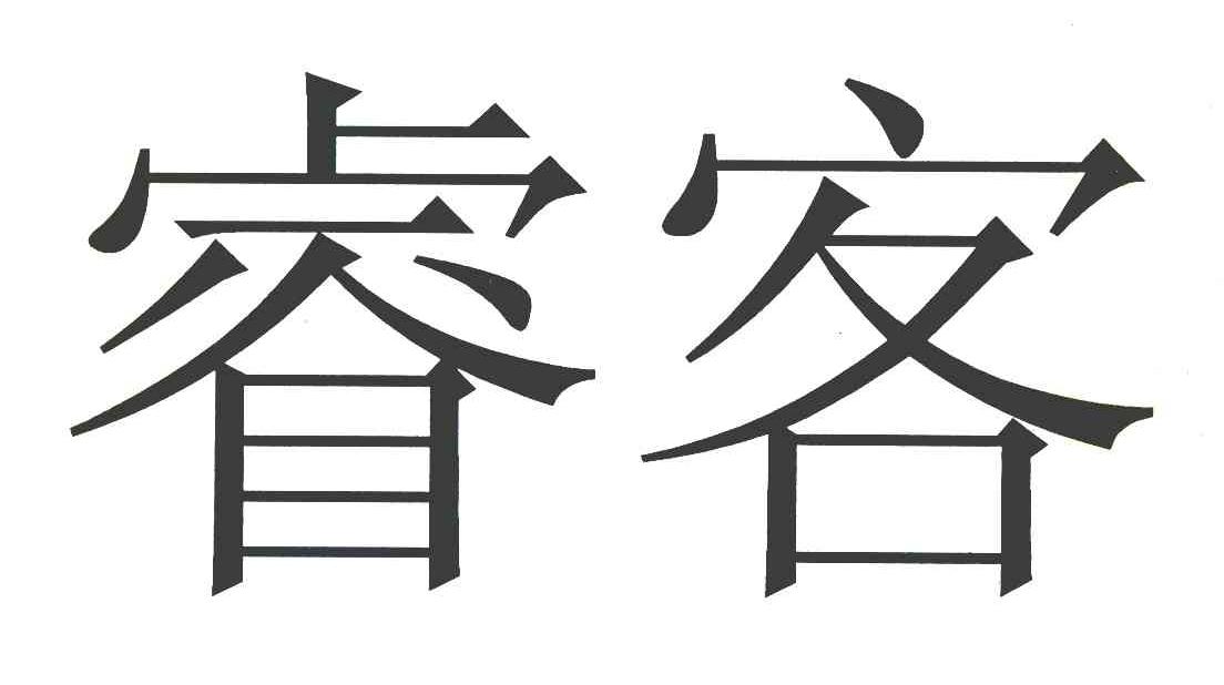 睿客