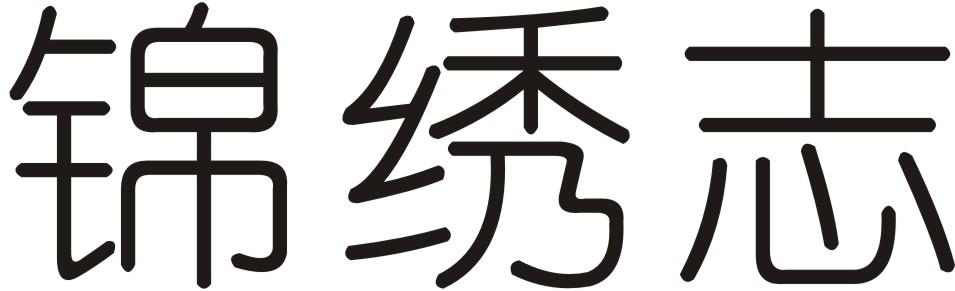 锦绣志