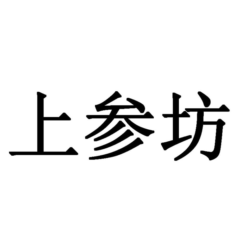 上参坊