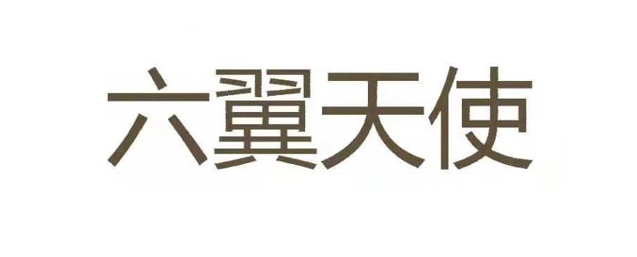 六翼天使